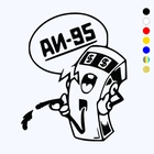 CK2114#10*12см наклейки на авто АИ95 водонепроницаемые наклейки на машину наклейка для авто автонаклейка стикер этикеты винила наклейки стайлинга автомобилей