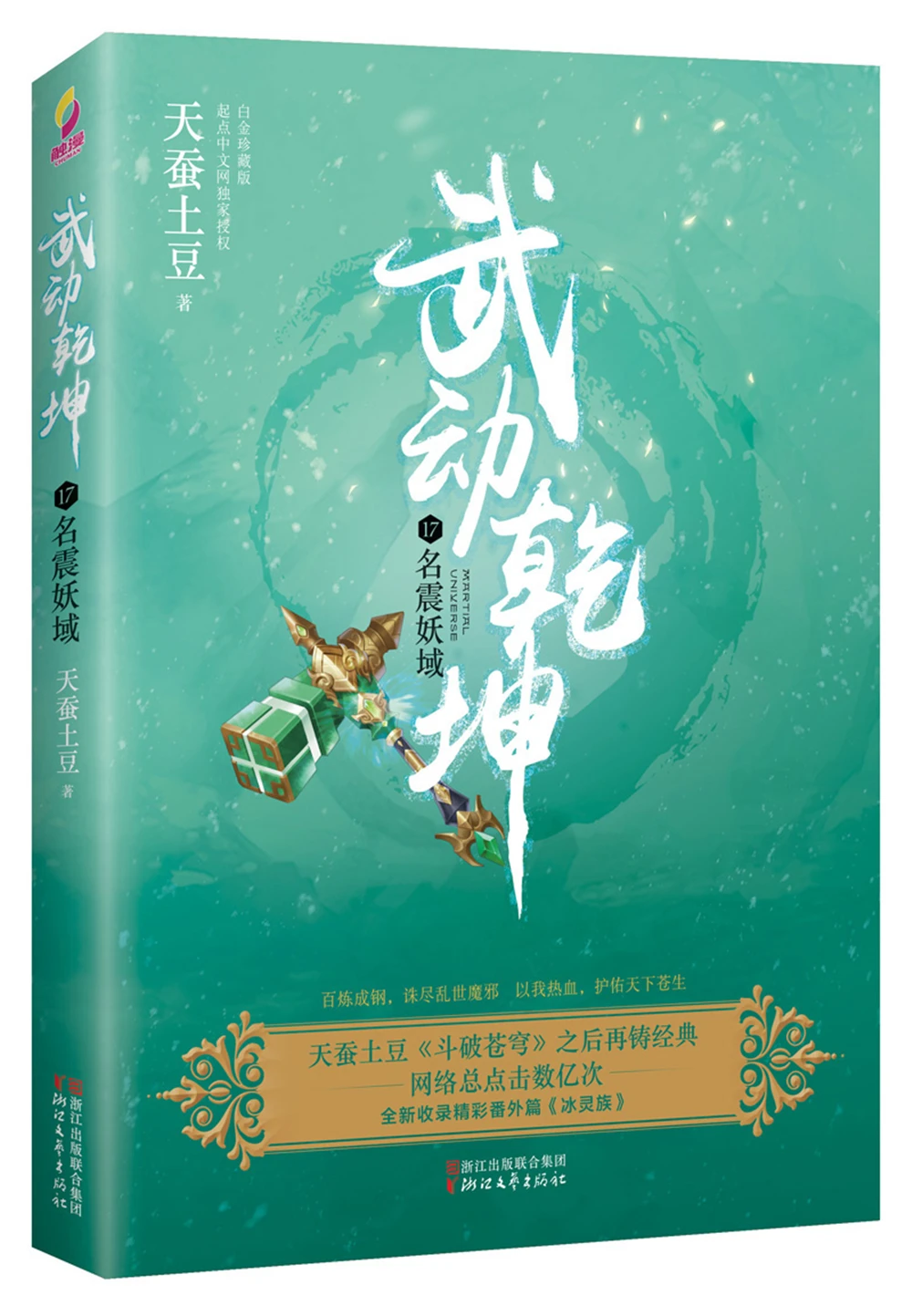 

Martial Universe (17) Famous Demon TerritoryChinese Fantasy Contemporary Internet Mysterious Imaginary Fiction