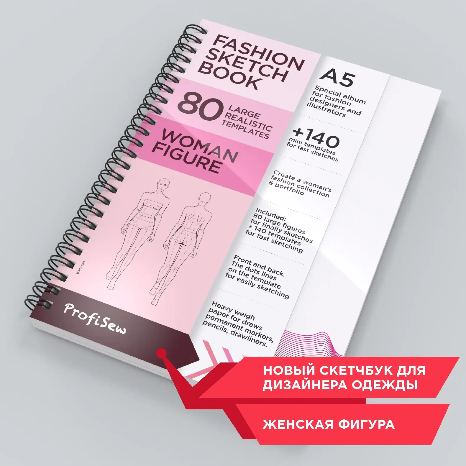 ProfiSew. Новый скетчбук Woman's Fashion Collection А5 — дизайнер женской одежды (прет-а-порте