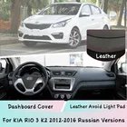 Кожаный чехол для KIA RIO 3 K2 2012-2016 русском языках приборной панели крышки коврик светильник из сшитого полиэтилена Зонт приборной Защитная панель анти-УФ