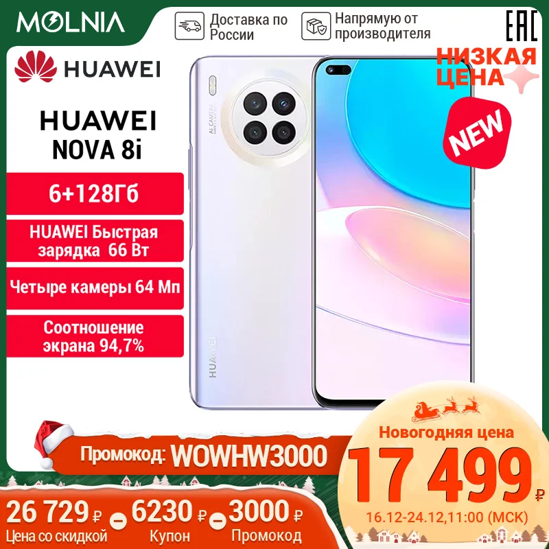  HUAWEI Nova 8i.6+128 ГБ .64 МП Камера,NFC,Быстрая зарядка  66 Вт .[Ростест, Доставка от 2 дней, Официальная гарантия] 