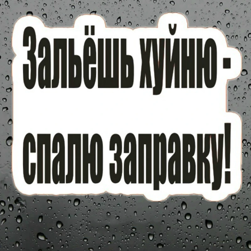 Играйте в крутой автомобиль стикер выливается мусор смешной топливный бак