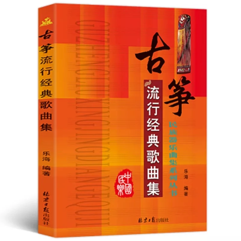 

Guzheng pop Классическая книга для коллекции песен, коллекция государственного инструментального музыкального учебника