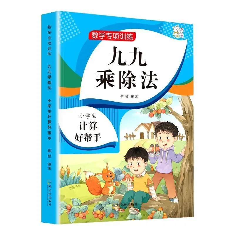 Mathematics Training Elementary School 99 Multiplication Table Nine-Nine Division Table Oral Calculation Problem Card Books Gift images - 6