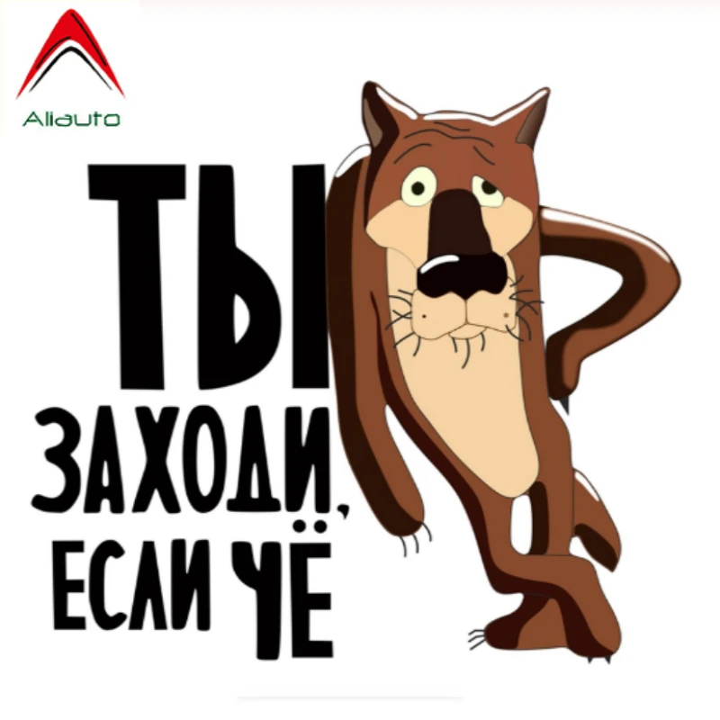 Aliauto мультяшная Автомобильная наклейка коричневый волк вы просто приедете если