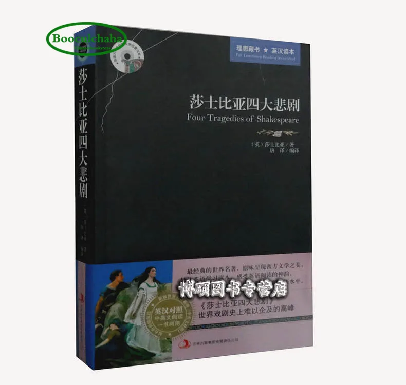 Booculchaha книга из четырех великих трагедий Шекспира Гамлета ожелло Кинг леар