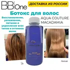 Ботокс для волос BB one AQUA COUTURE MASK MACADAMIA BLOND HYDRATION BTX 100 мл для непослушных волос, восстановление, укрепление