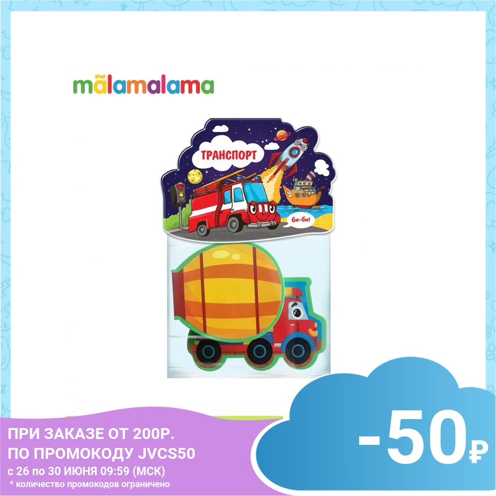 Книжка игрушка MALAMALAMA. Транспорт.|Сортеры| |