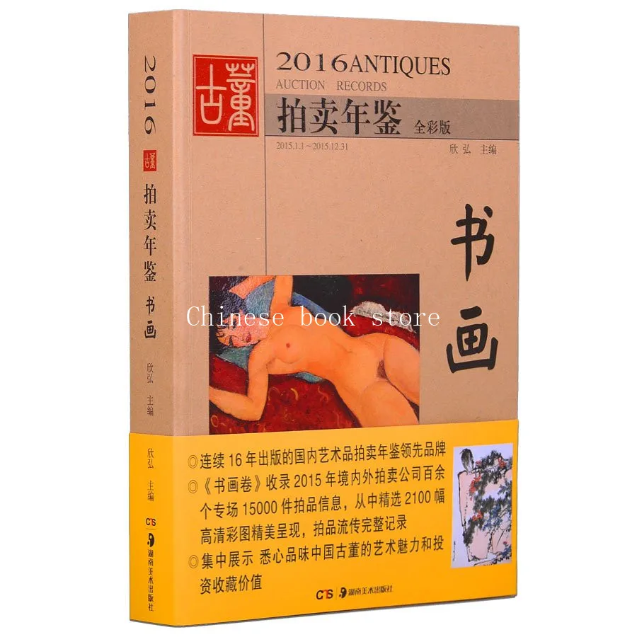 2016 китайская книга с художественными аукционами: Антикварная аукционами для