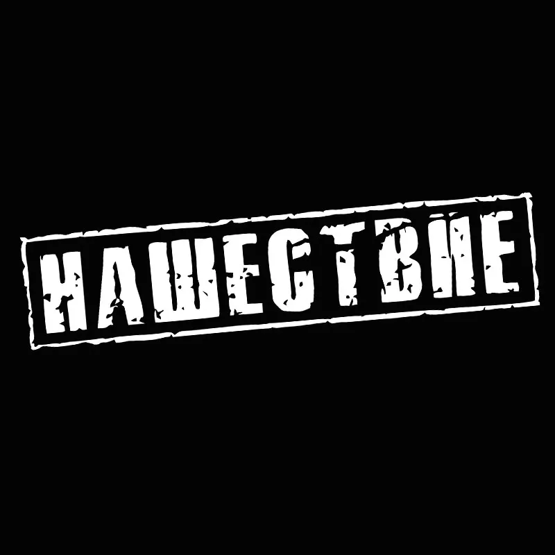 Nahestvie художественные наклейки для автомобилей товары креативные забавные