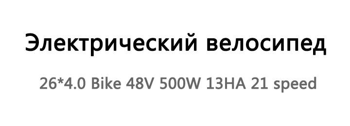 Love Freedom 21 скоростной горный велосипед, электрический велосипед 36 В 350 Вт 10.4Ah 26X4,0, мощный Электрический толстый велосипед