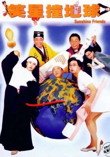 笑星撞地球