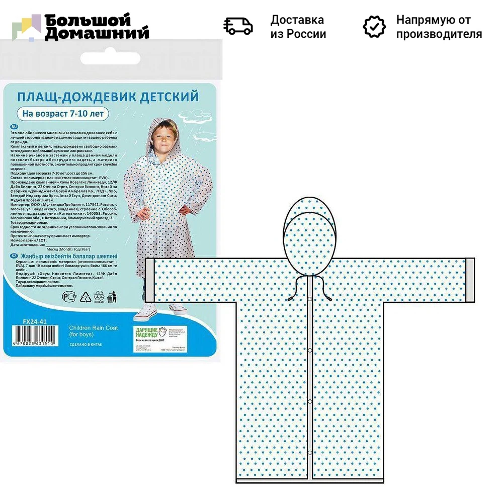 Плащ-дождевик детский (возраст 7-10 лет) | Дом и сад