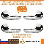 Накладки на крючки внутренних ручек дверей для Рено Логан 2, Сандеро 2 хром