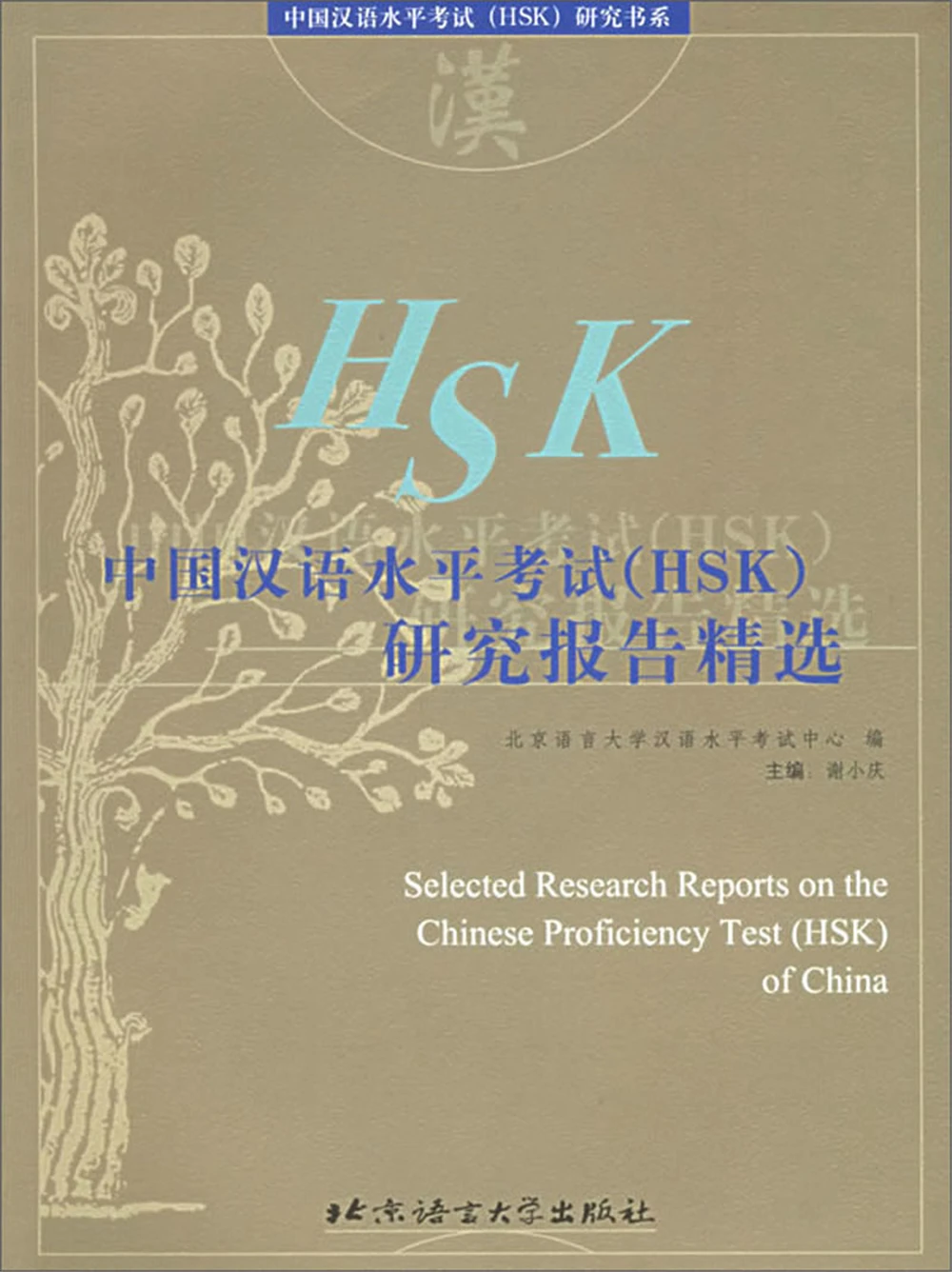 

Selected Research Reports On Chinese Proficiency Test (HSK)