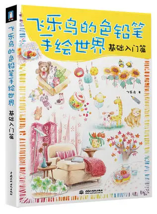 Китайский Цвет карандаш ручной росписью мир: базовое введение для живописи