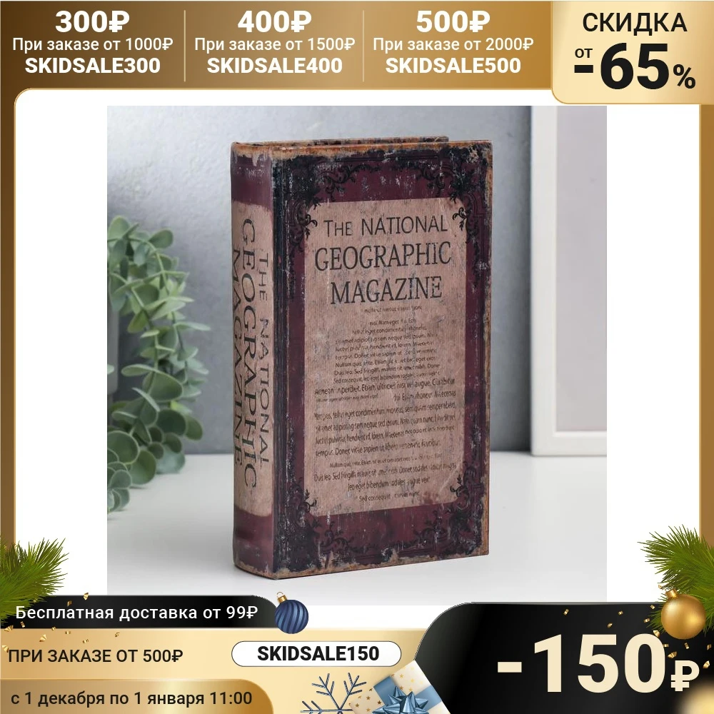 Сейф-книга дерево кожзам Национальный географический журнал 21х13х5 см 5860265 |