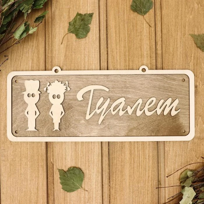 Табличка 2-слойная "Туалет 1" 30х12см 2716442 | Обустройство дома