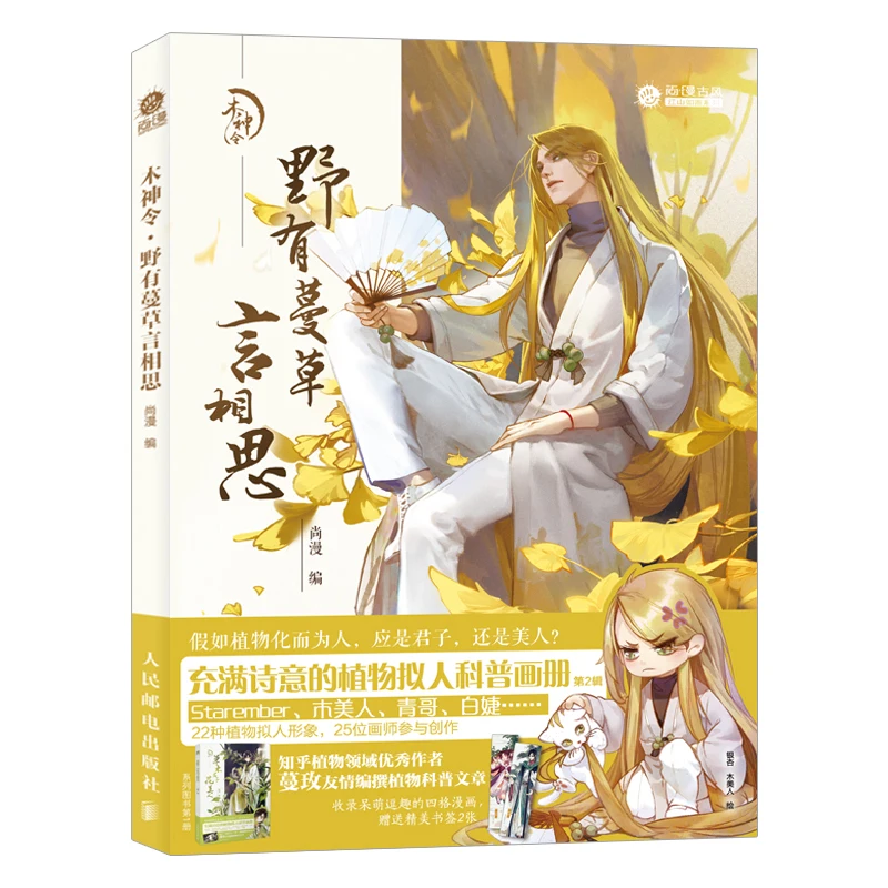 

Wood God Decree Chinese Plant Anthropomorphic Science Album Flower Beauty Painting Technique Book Vol.1-2