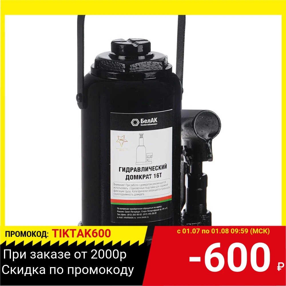Домкрат БЕЛАВТОКОМПЛЕКТ БАК.00048 16тонн|Инструменты и аксессуары для подъемника| |