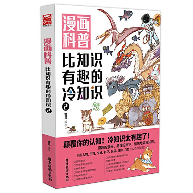 

Комикс "тривия более интересная, чем знания 2", полноцветная, популярная наука, тривия, от Chu Jian