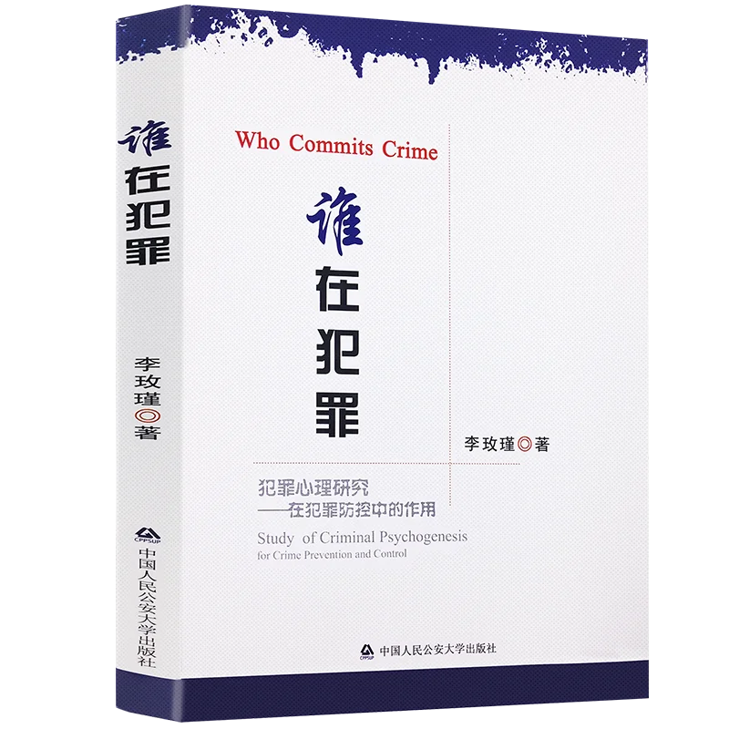 Книга для детского психологического роста Li Meijin Кто совершает преступление