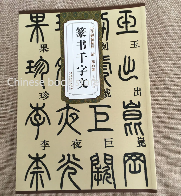 Книга китайской каллиграфии печать кистей копирайтер QianZiWen Beitie|chinese calligraphy