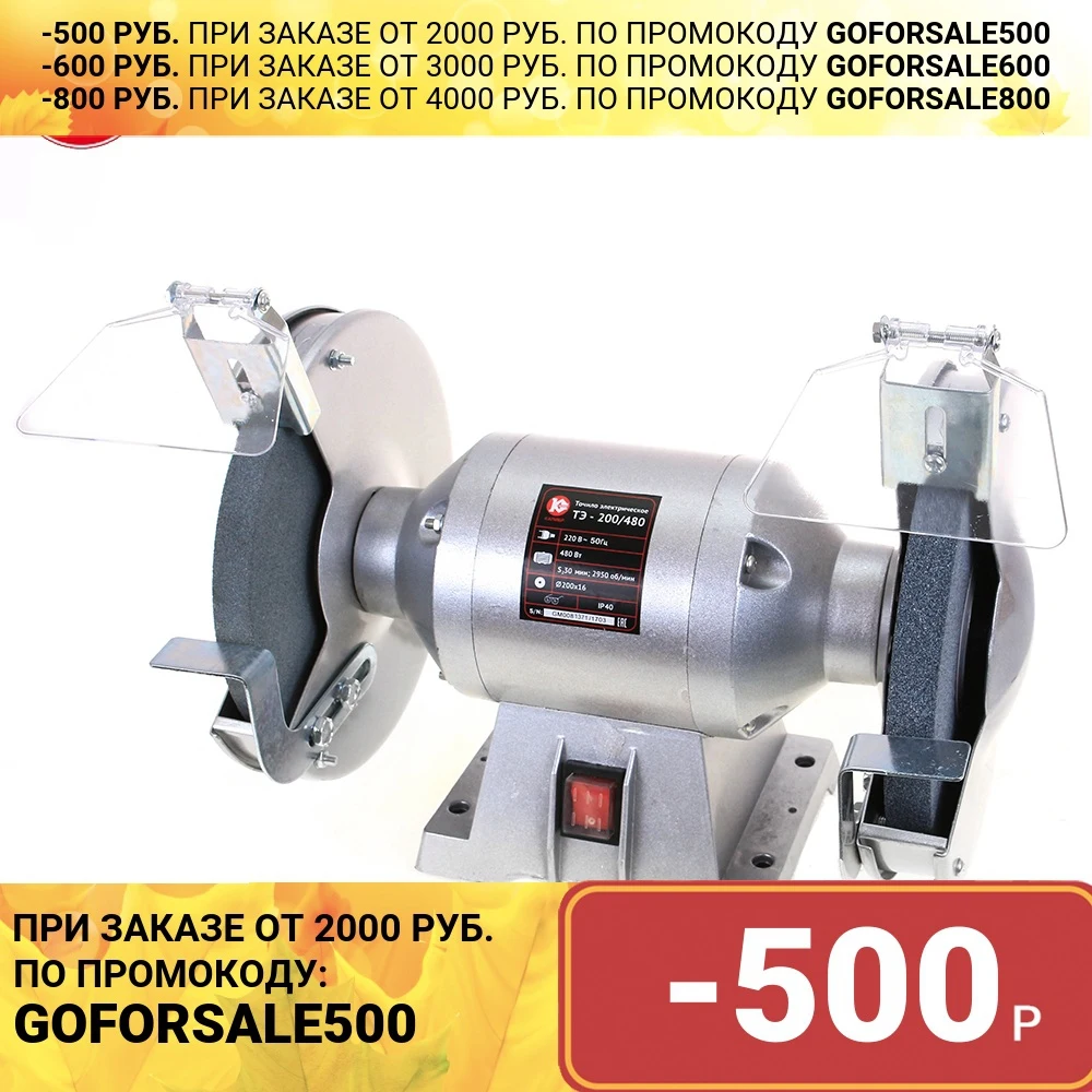 Точило электрическое Калибр ТЭ-200/480 | Инструменты