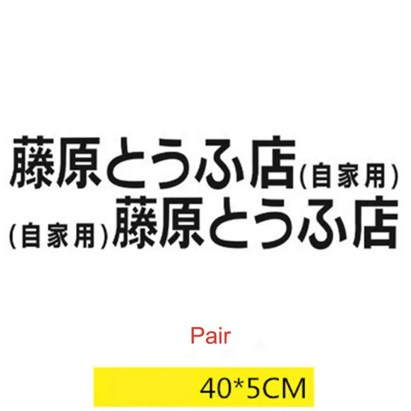 Виниловая наклейка JDM для автомобиля 2 шт. 70*9 см