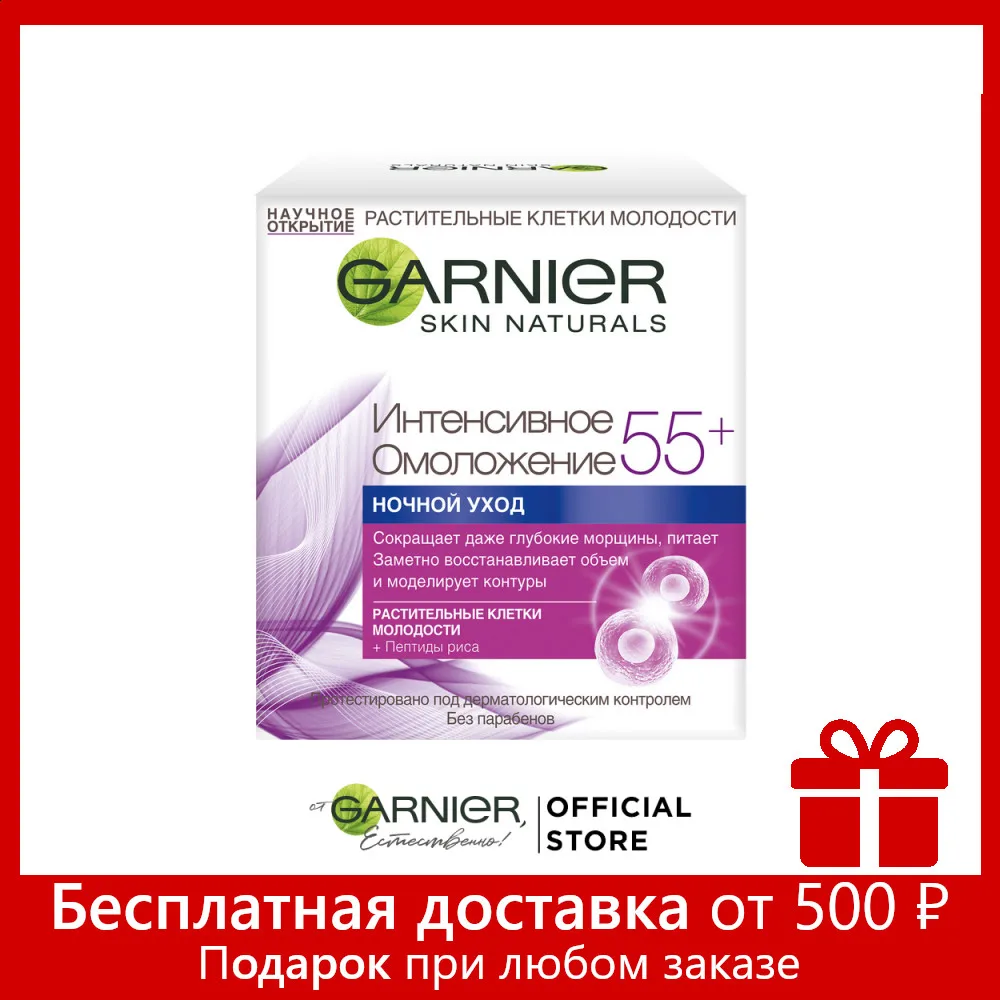 Garnier Крем для лица &quotАнтивозрастной уход Интенсивное омоложение 55+&quot