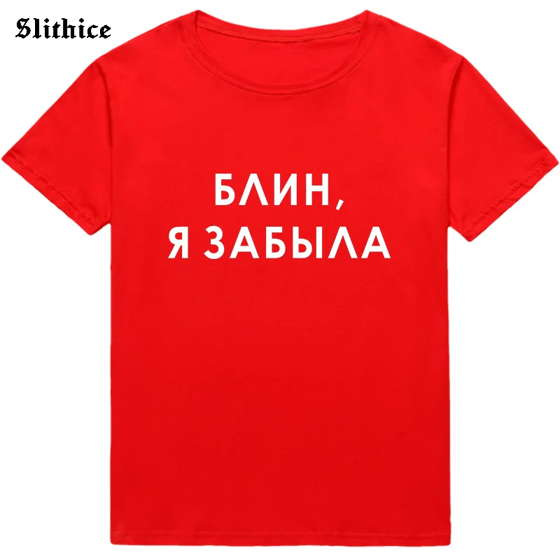 Блинчик я забыл забавные русские футболки для женщин одежда с графикой Harajuku