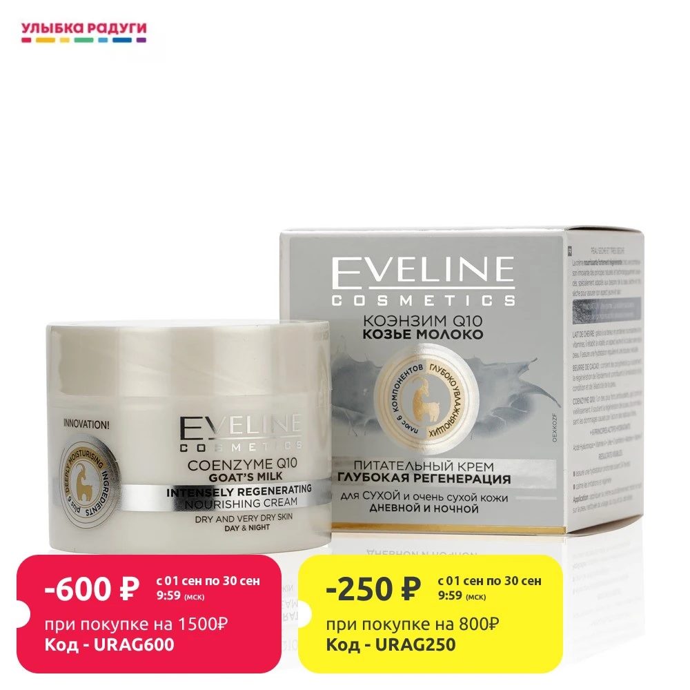Крем для лица Eveline &quot коэнзим Q10 + Козье молоко регенерирующий сухой и очень кожи