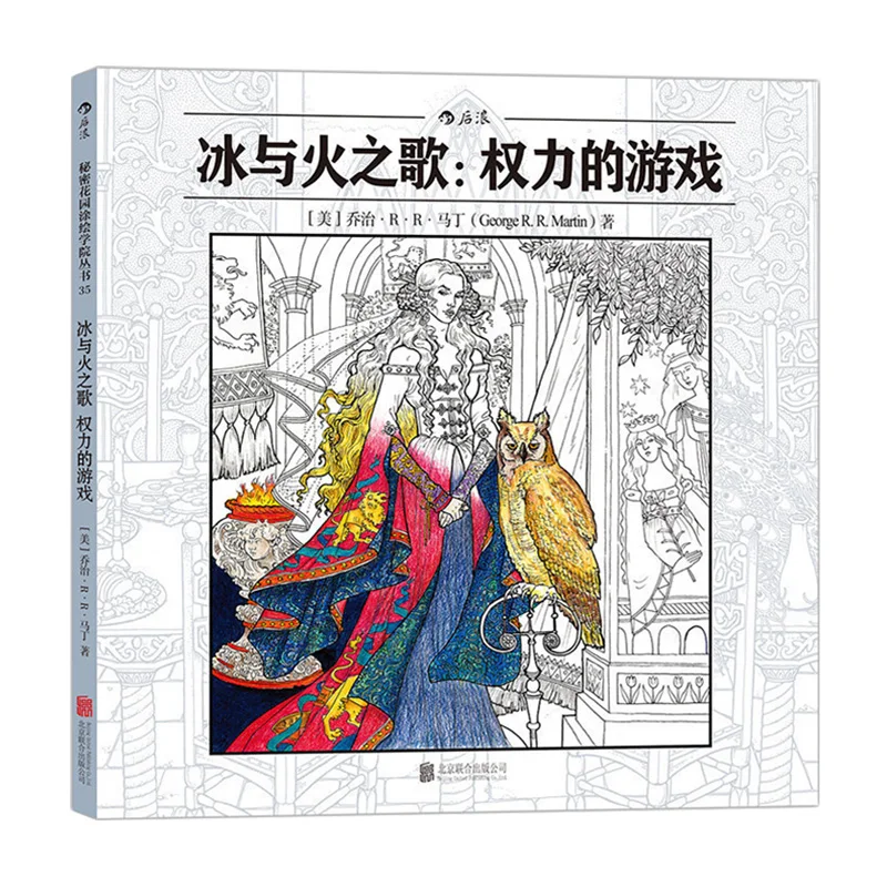 Книжка-раскраска для взрослых Игра престолов получил книжку-раскраску песня