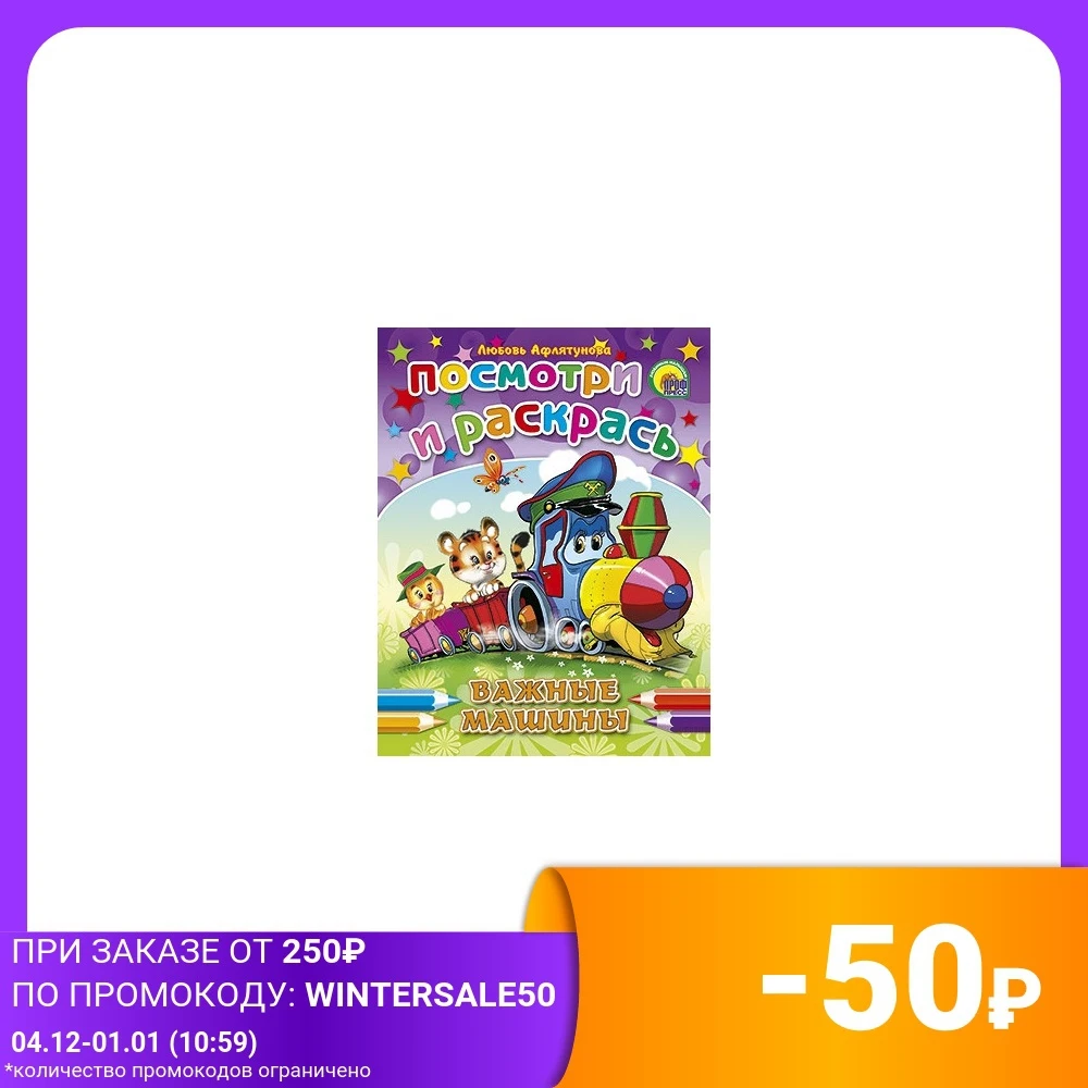 Посмотри и раскрась. Важные машины | Канцтовары для офиса дома