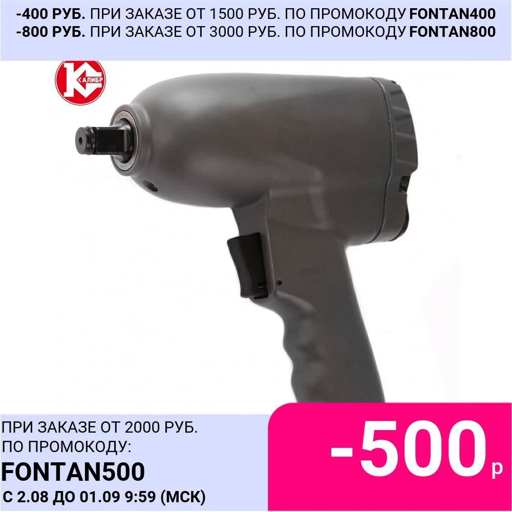 Пневматический гайковёрт Калибр ПГУ 16/550 550 Hm 7500 RPM 184 l/min|pneumatic wrench|rpm 5hm 50 |