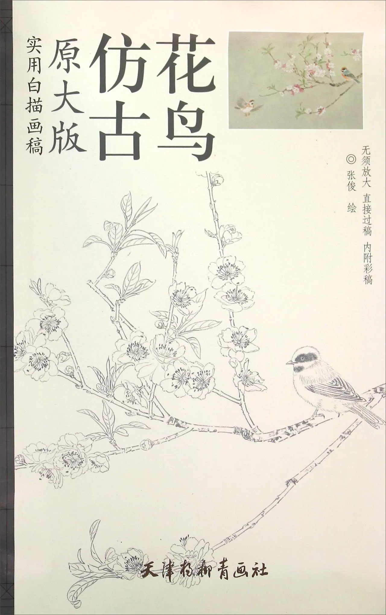 

Китайская живопись, художественная книга Gong Bi Line, рисование античных цветов и птиц (оригинальная большая версия), 56 страниц