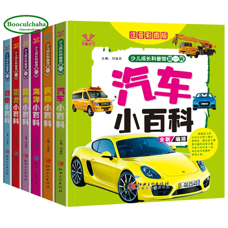 Детская научная книга pinyin 6 шт. оружие насекомые автомобильная энциклопедия