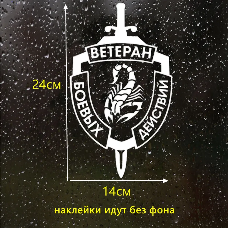 Ветеран борется. Скорпион смешной автомобильный стикер виниловая наклейка белого/черного цвета для бампера и окна.