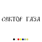 CS-737#8,4*60см наклейки на авто Сектор газа водонепроницаемые наклейки на машину наклейка для авто автонаклейка стикер этикеты винила наклейки стайлинга автомобилей украшения