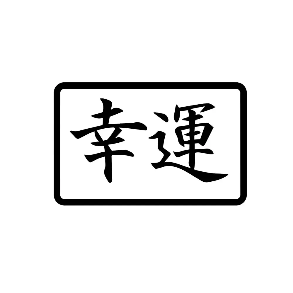 Удачи Япония зеркальный бампер Виниловая наклейка японский Kanji Drift - купить по