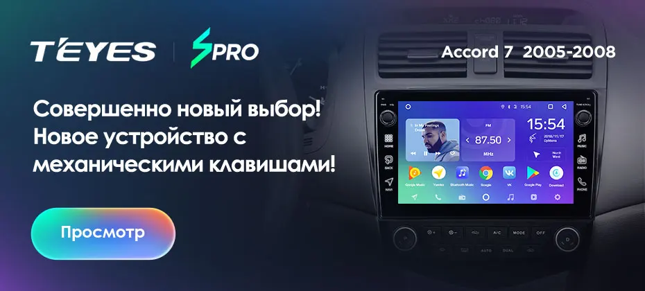 TEYES SPRO Штатная магнитола для Хонда Аккорд 7 Honda Accord 7 CM UC CL 2005 2006 2007 2008 Android 8.1, до 8-ЯДЕР, до 4+ 64ГБ 32EQ+ DSP 2DIN автомагнитола 2 DIN DVD GPS мультимедиа автомобиля головное устройство
