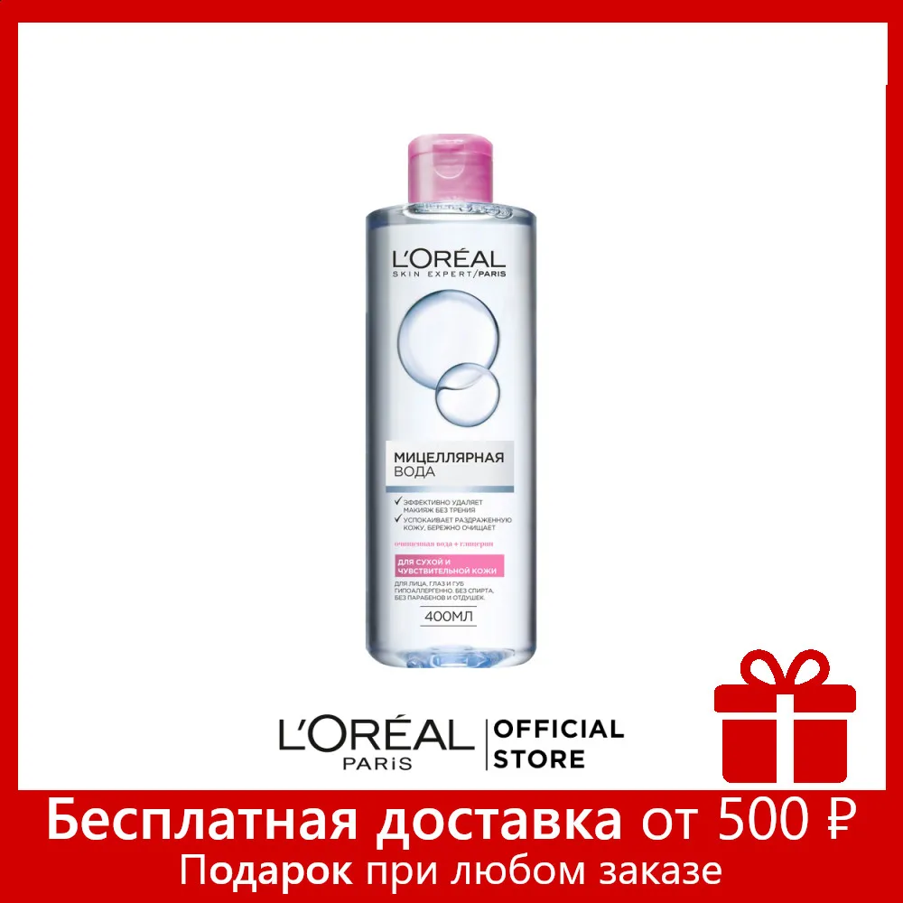 L'Oreal Paris Мицеллярная вода для снятия макияжа сухой и чувствительной кожи
