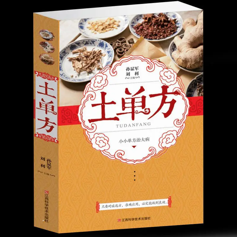 

New Book Chinese native recipes folk old folk recipes Chinese herbal formulas for serious illnesses Chinese medicine self-study