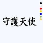 CK2085#10*33см наклейки на авто Иероглиф Ангел-Хранитель водонепроницаемые наклейки на машину наклейка для авто автонаклейка стикер этикеты винила наклейки стайлинга автомобилей