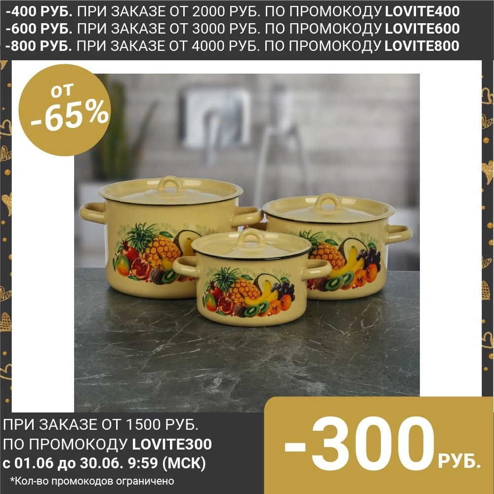 Набор кастрюль Экзотика 3 предмета: 1 5/2 9/4 5 л цвет кремовый|Наборы посуды| |