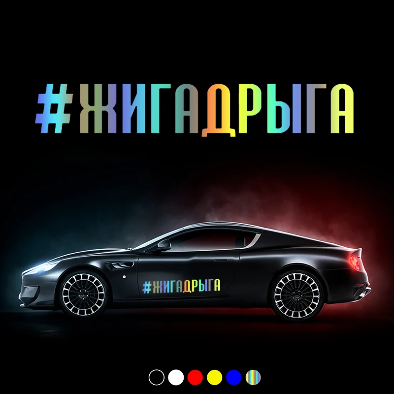 

CS30915# наклейки на авто #ЖИГАДРЫГА водонепроницаемые наклейки на машину наклейка для авто автонаклейка стикер этикеты винила наклейки стайл...