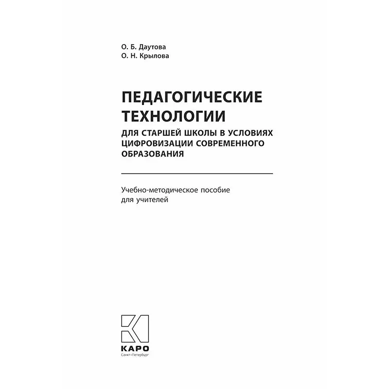 Педагогические технологии для старшей школы в условиях цифровизации