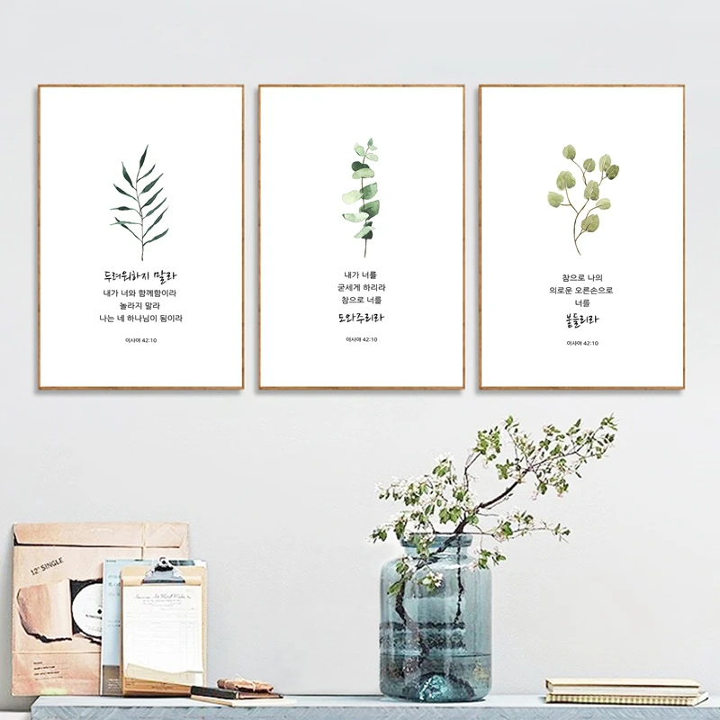 Корейские тексты Библии цитаты принты Исая 41:10 корейские постеры Hangul