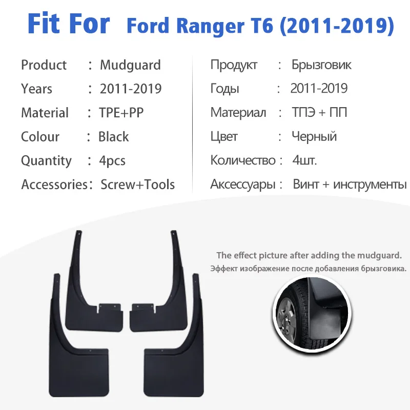 Для Ford Ranger 2011-2019 T6 спереди и сзади 4 шт. Брызговики Брызговик автомобильные