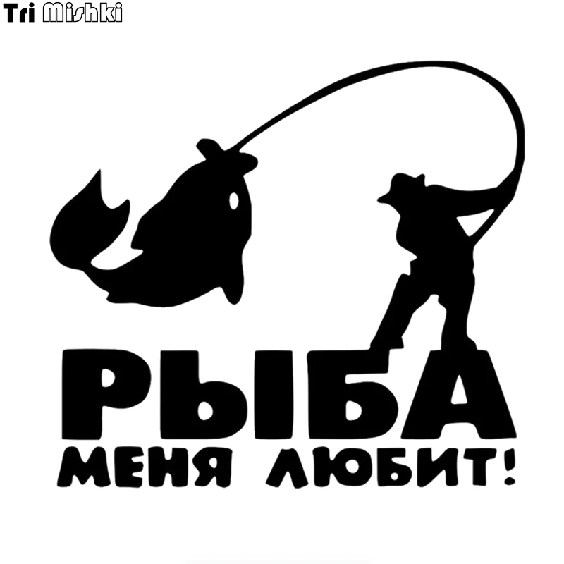 Три мишки HZX1197 # FISH LOVES ME забавная наклейка для автомобилей, виниловые наклейки для рыбалки, аксессуары для мотоциклов, наклейки